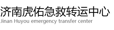 罗山县虎佑救护车出租转运